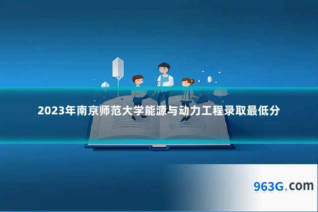 2023年南京师范大学能源与动力工程录取最低分