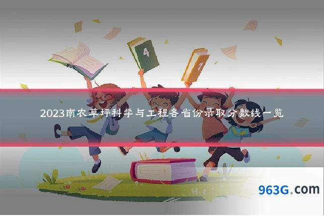 2023南农草坪科学与工程各省份录取分数线一览