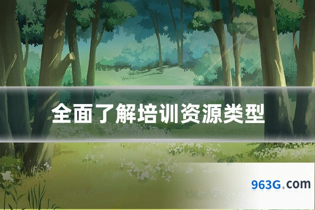 全面了解培训资源类型