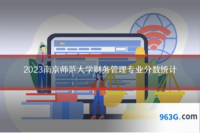 2023南京师范大学财务管理专业分数统计