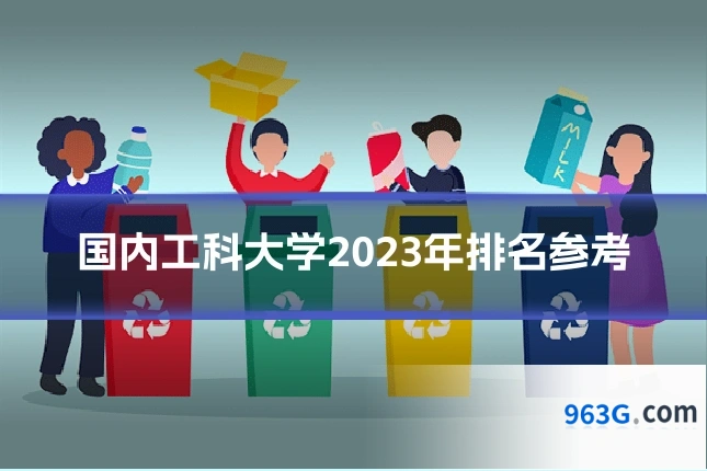 国内工科大学2023年排名参考