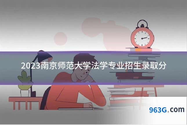 2023南京师范大学法学专业招生录取分