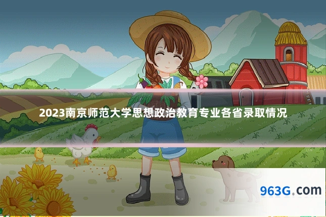2023南京师范大学思想政治教育专业各省录取情况