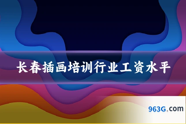 长春插画培训行业工资水平