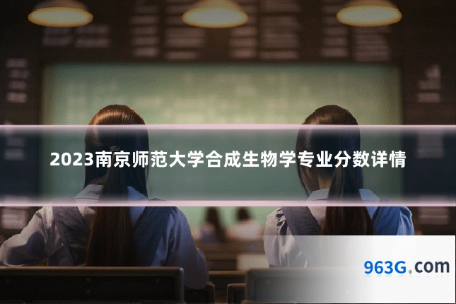 2023南京师范大学合成生物学专业分数详情