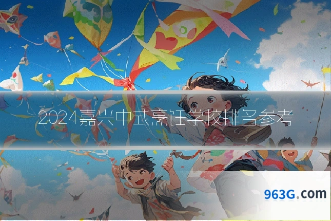 2024嘉兴中式烹饪学校排名参考