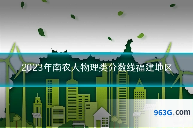 2023年南农大物理类分数线福建地区
