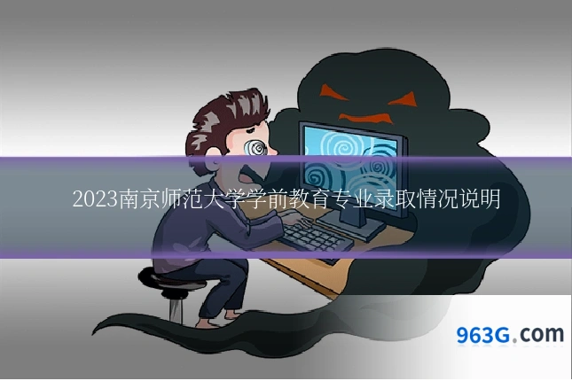 2023南京师范大学学前教育专业录取情况说明
