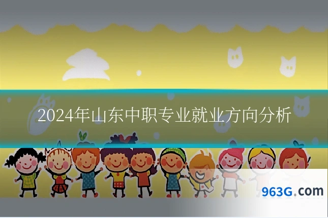 2024年山东中职专业就业方向分析