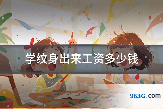 学纹身出来工资多少钱