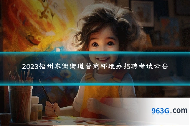 2023福州东街街道营商环境办招聘考试公告