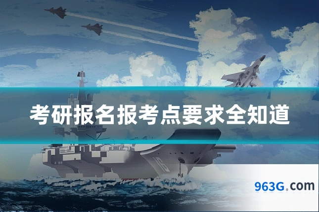 考研报名报考点要求全知道