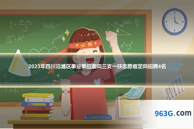 2023年四川沿滩区事业单位面向三支一扶志愿者定向招聘4名