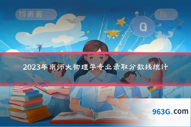 2023年南师大物理学专业录取分数线统计