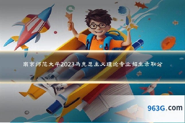 南京师范大学2023马克思主义理论专业招生录取分