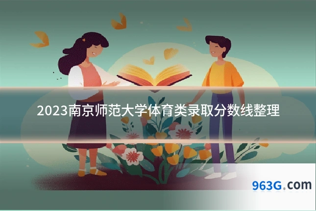 2023南京师范大学体育类录取分数线整理
