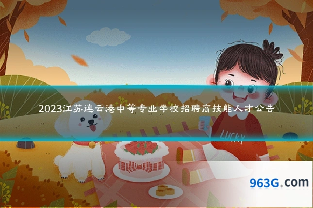 2023江苏连云港中等专业学校招聘高技能人才公告