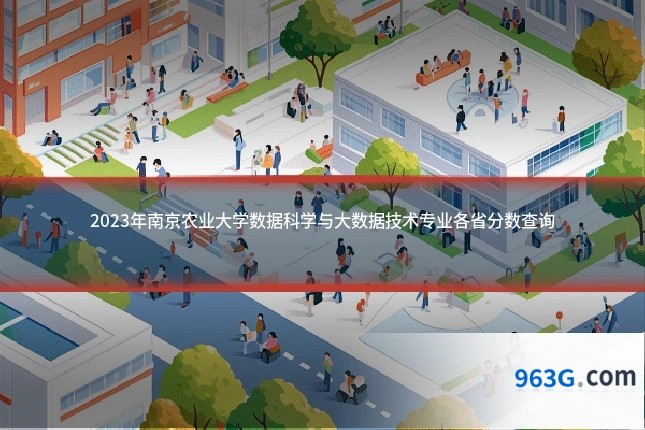 2023年南京农业大学数据科学与大数据技术专业各省分数查询