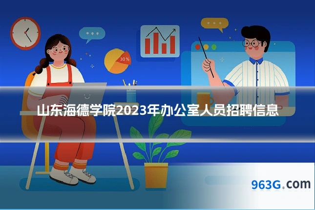 山东海德学院2023年办公室人员招聘信息