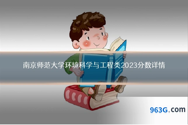 南京师范大学环境科学与工程类2023分数详情