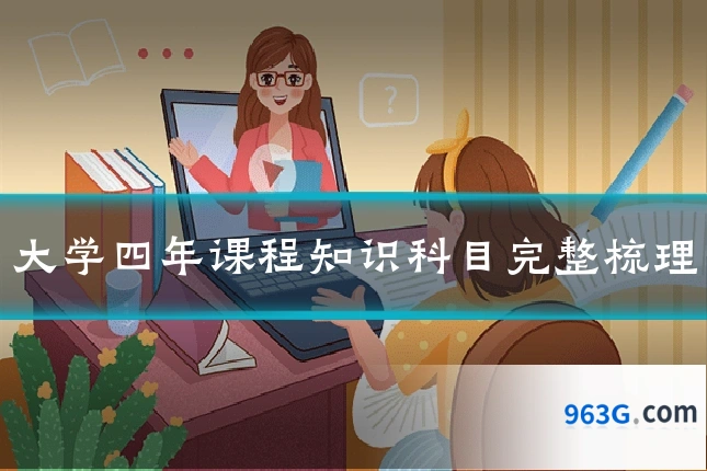 大学四年课程知识科目完整梳理