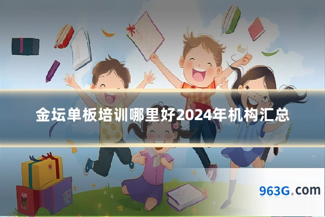 金坛单板培训哪里好2024年机构汇总
