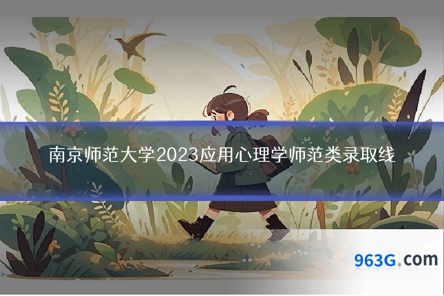 南京师范大学2023应用心理学师范类录取线