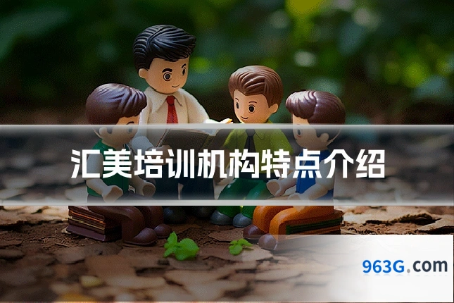汇美培训机构特点介绍
