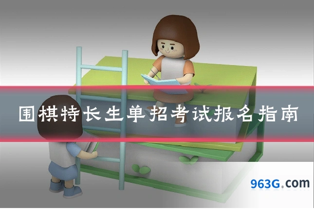 围棋特长生单招考试报名指南