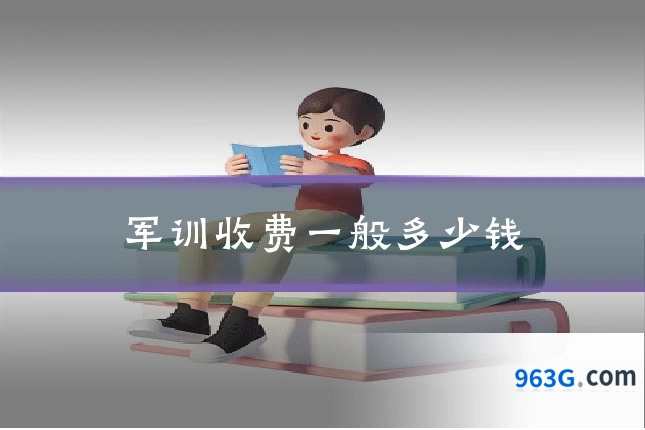 军训收费一般多少钱