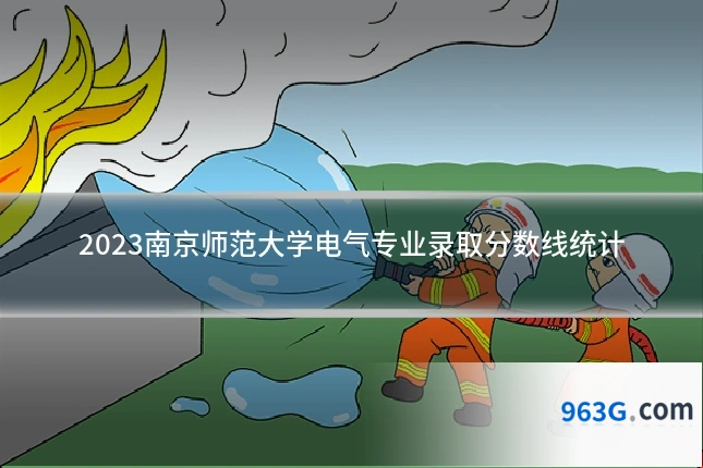 2023南京师范大学电气专业录取分数线统计