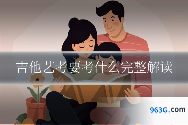 吉他艺考要考什么完整解读