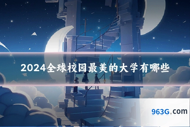 2024全球校园最美的大学有哪些