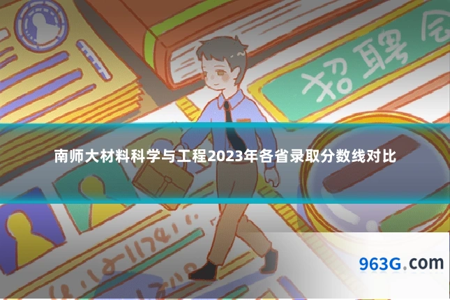 南师大材料科学与工程2023年各省录取分数线对比