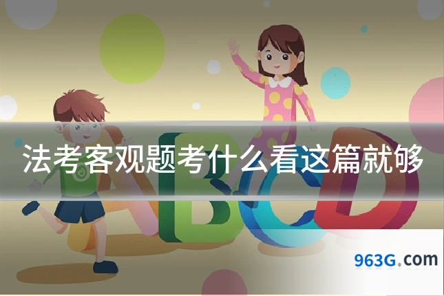 法考客观题考什么看这篇就够