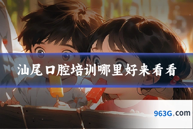 汕尾口腔培训哪里好来看看