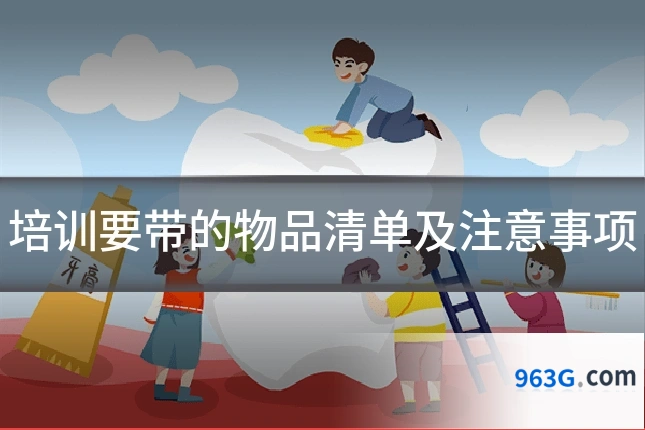 培训要带的物品清单及注意事项