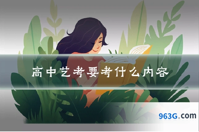 高中艺考要考什么内容