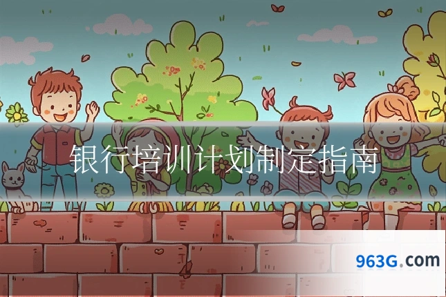 银行培训计划制定指南