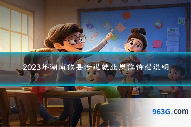 2023年湖南攸县涉退就业岗位待遇说明