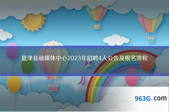 夏津县融媒体中心2023年招聘4人公告及报名流程