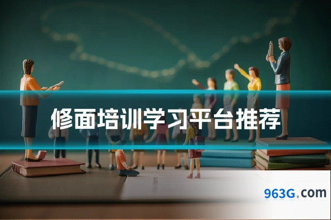修面培训学习平台推荐