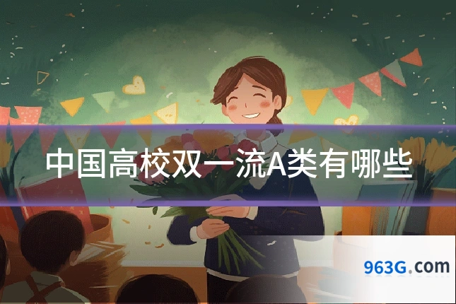 中国高校双一流A类有哪些