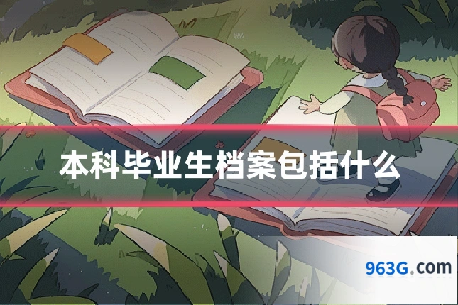 本科毕业生档案包括什么
