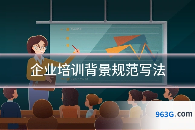 企业培训背景规范写法