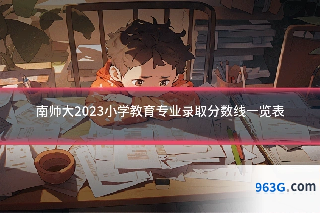 南师大2023小学教育专业录取分数线一览表