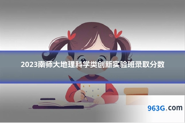 2023南师大地理科学类创新实验班录取分数