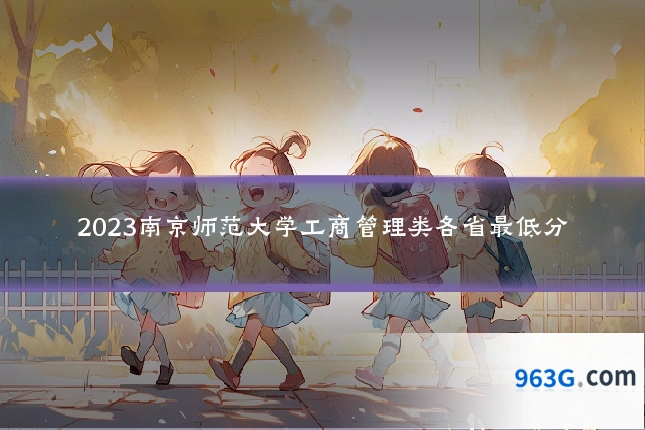 2023南京师范大学工商管理类各省最低分
