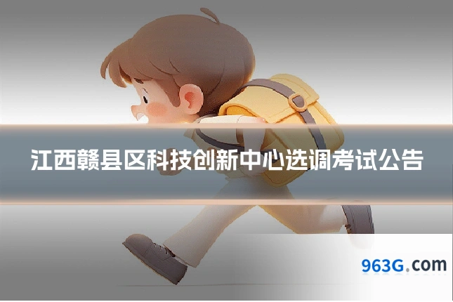 江西赣县区科技创新中心选调考试公告