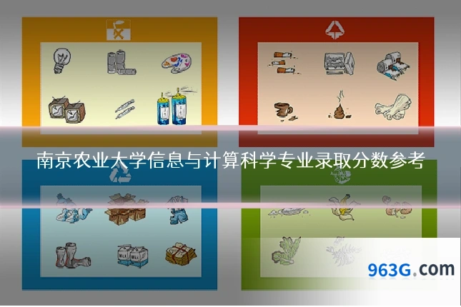南京农业大学信息与计算科学专业录取分数参考